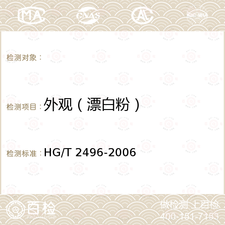 外观（漂白粉） HG/T 2496-2006 漂白粉