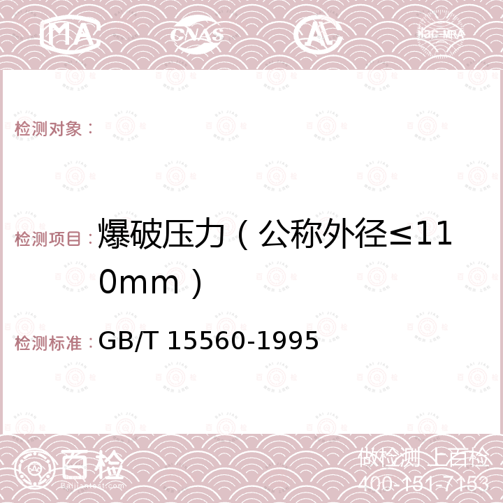 爆破压力（公称外径≤110mm） GB/T 15560-1995 流体输送用塑料管材液压瞬时爆破和耐压试验方法