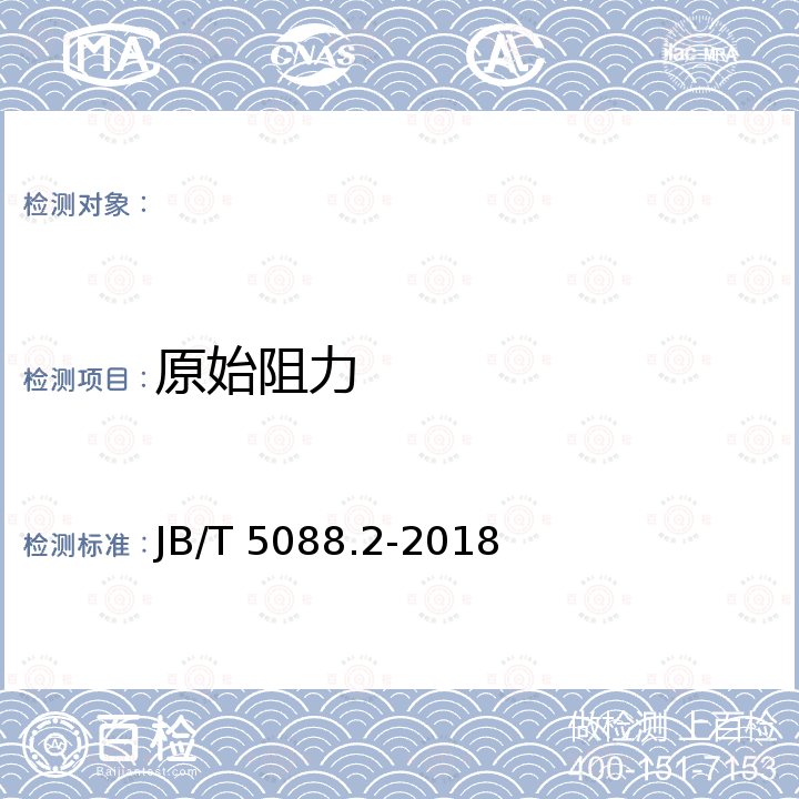 原始阻力 JB/T 5088.2-2018 内燃机 旋装式机油滤清器 第2部分：试验方法