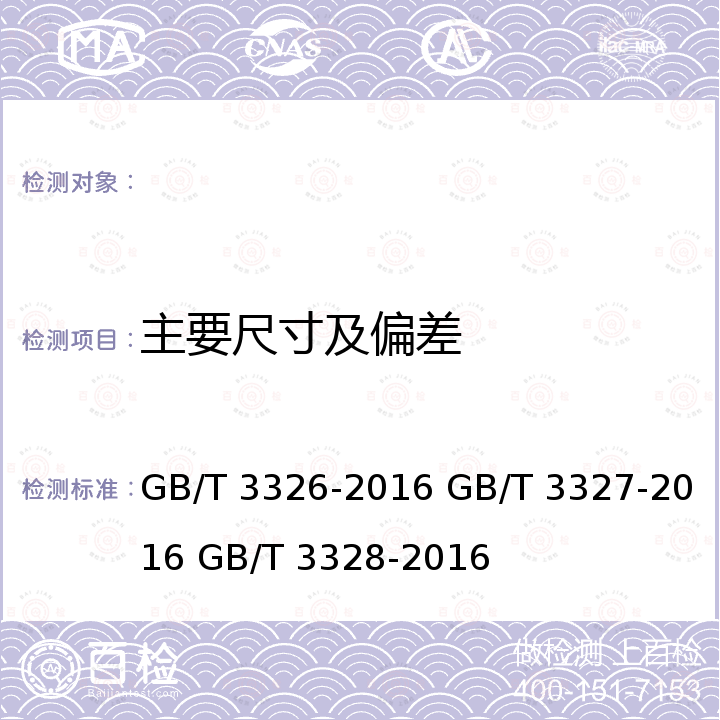 主要尺寸及偏差 GB/T 3326-2016 家具 桌、椅、凳类主要尺寸