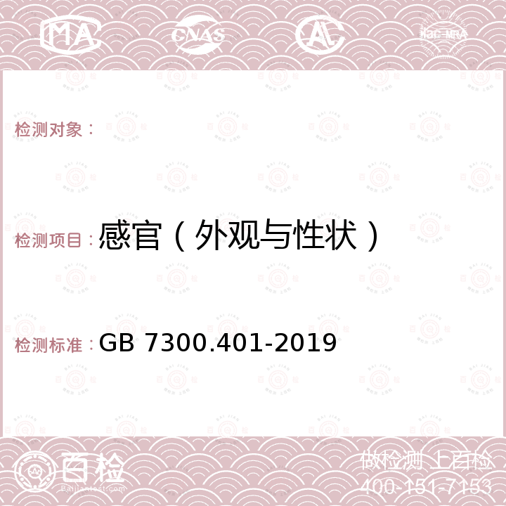 感官（外观与性状） GB 7300.401-2019 饲料添加剂 第4部分：酶制剂 木聚糖酶