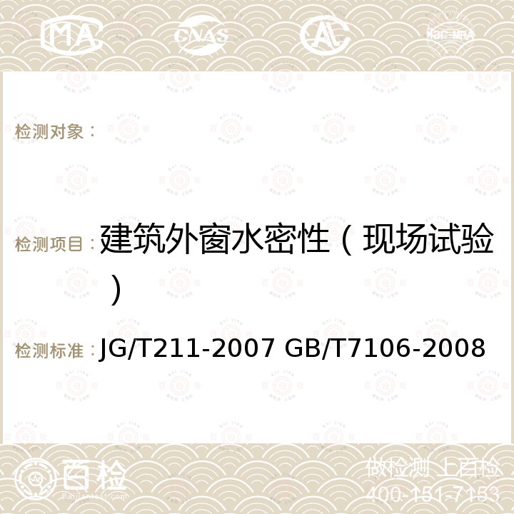 建筑外窗水密性（现场试验） JG/T 211-2007 建筑外窗气密、水密、抗风压性能现场检测方法