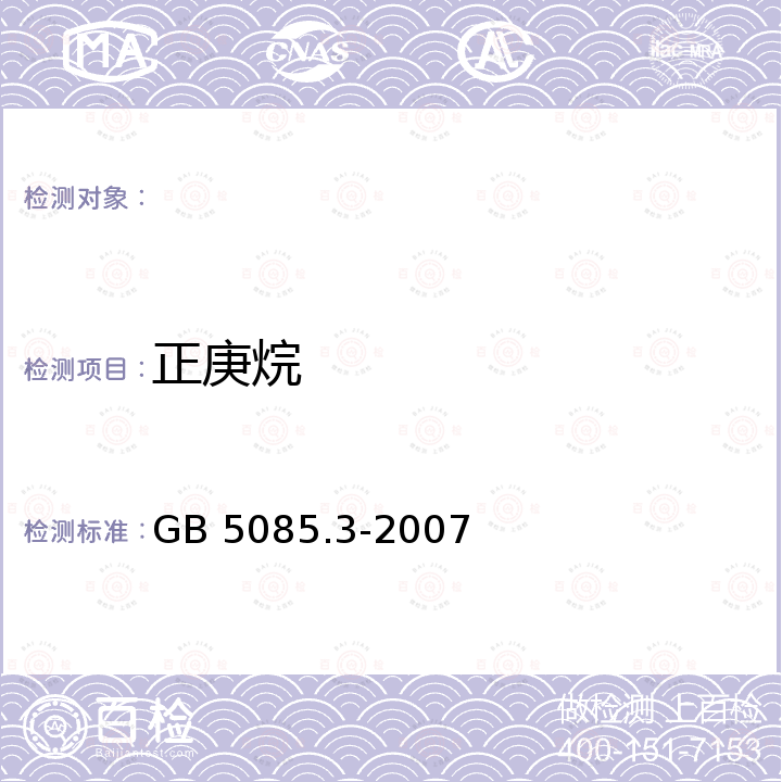 正庚烷 GB 5085.3-2007 危险废物鉴别标准 浸出毒性鉴别