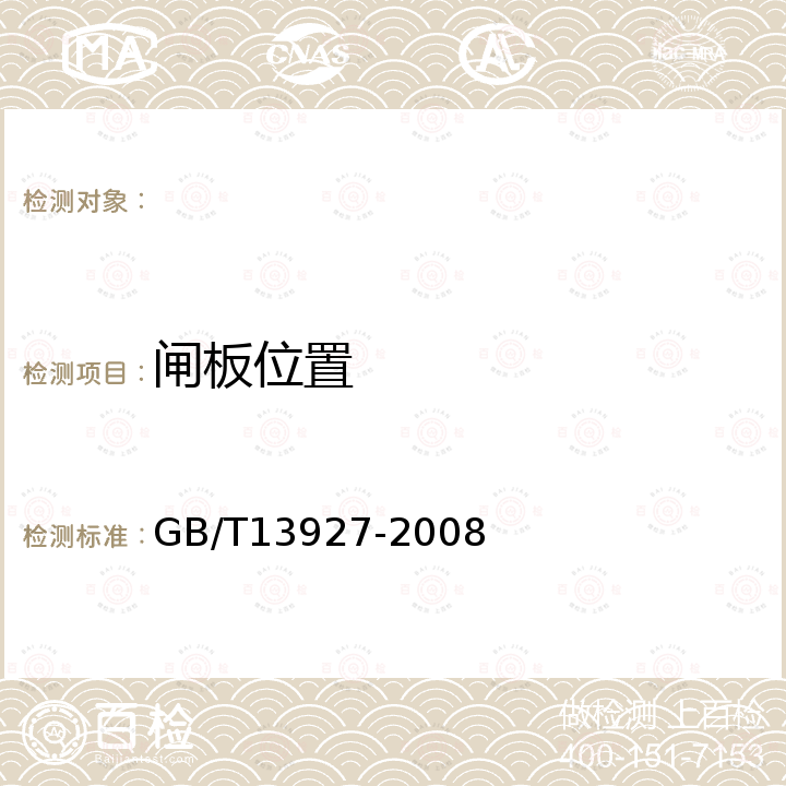 闸板位置 GB/T 13927-2008 工业阀门 压力试验(包含勘误单1)