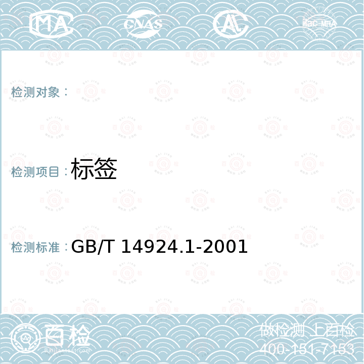 标签 GB/T 14924.1-2001 【强改推】实验动物 配合饲料通用质量标准