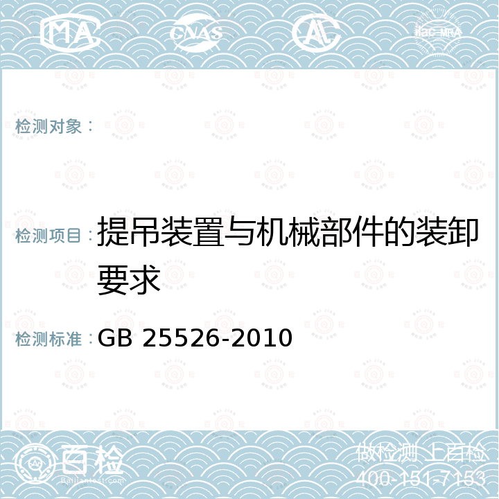 提吊装置与机械部件的装卸要求 GB 25526-2010 矿用钻井机 安全要求