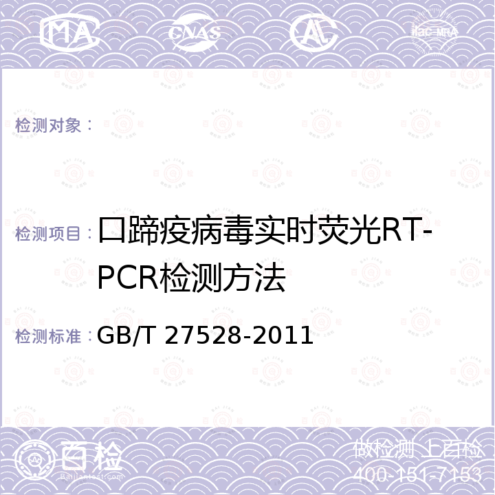 口蹄疫病毒实时荧光RT-PCR检测方法 GB/T 27528-2011 口蹄疫病毒实时荧光RT-PCR检测方法