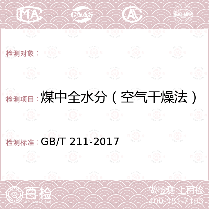 煤中全水分（空气干燥法） GB/T 211-2017 煤中全水分的测定方法