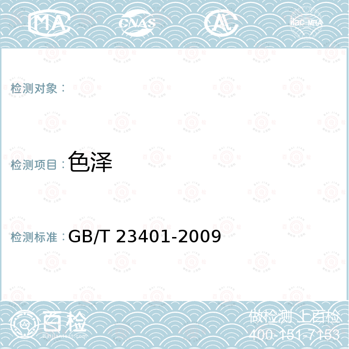 色泽 GB/T 23401-2009 地理标志产品 延川红枣