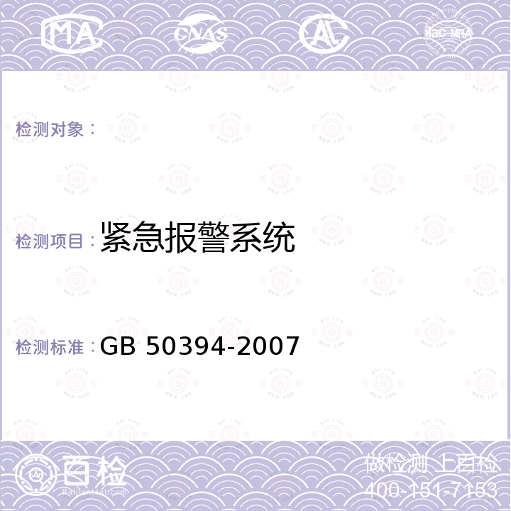 紧急报警系统 GB 50394-2007 入侵报警系统工程设计规范(附条文说明)