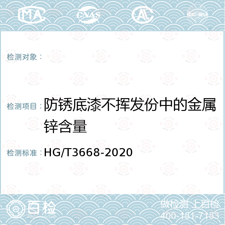 防锈底漆不挥发份中的金属锌含量 HG/T 3668-2020 富锌底漆