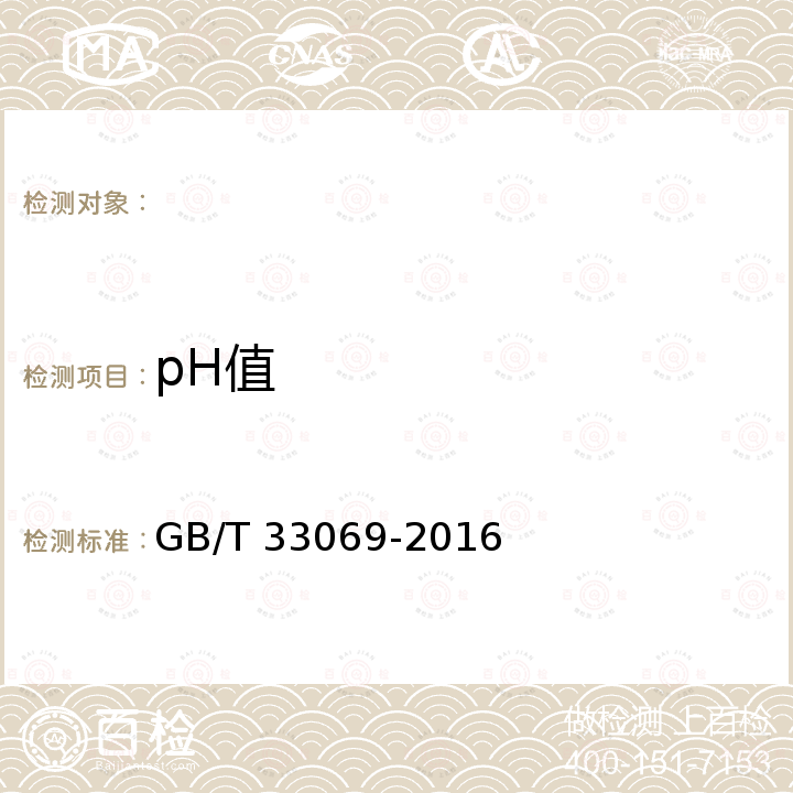 pH值 工业用聚N-乙烯基吡咯烷酮检测方法 GB/T 33069-2016