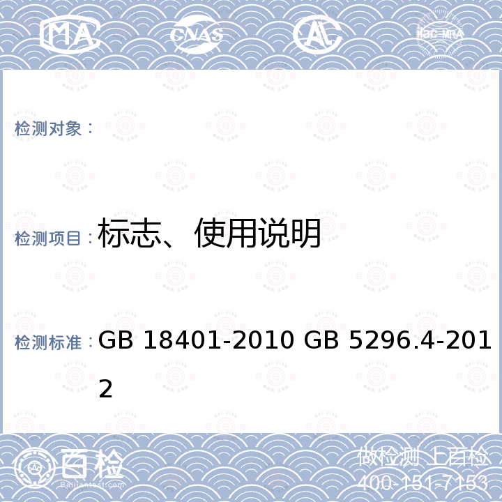 标志、使用说明 GB 18401-2010 国家纺织产品基本安全技术规范