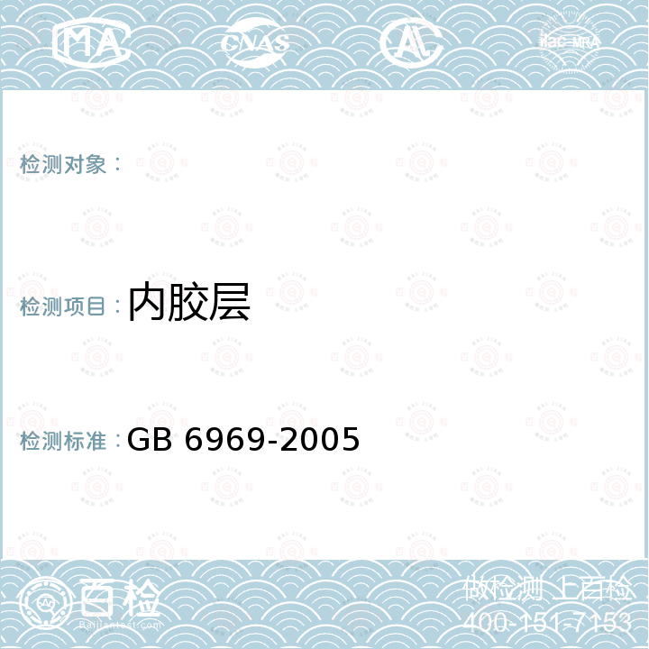 内胶层 GB 6969-2005 消防吸水胶管