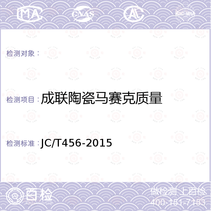 成联陶瓷马赛克质量 陶瓷马赛克 JC/T456-2015