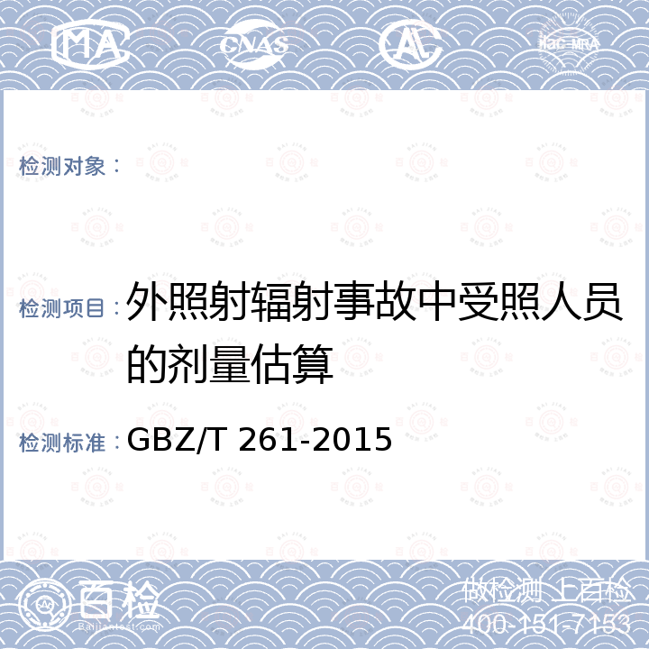 外照射辐射事故中受照人员的剂量估算 GBZ/T 261-2015 外照射辐射事故中受照人员器官剂量重建规范(附2017年第1号修改单)