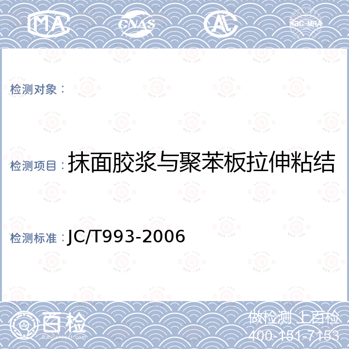 抹面胶浆与聚苯板拉伸粘结强度（原强度、耐水强度） JC/T 993-2006 外墙外保温用膨胀聚苯乙烯板抹面胶浆