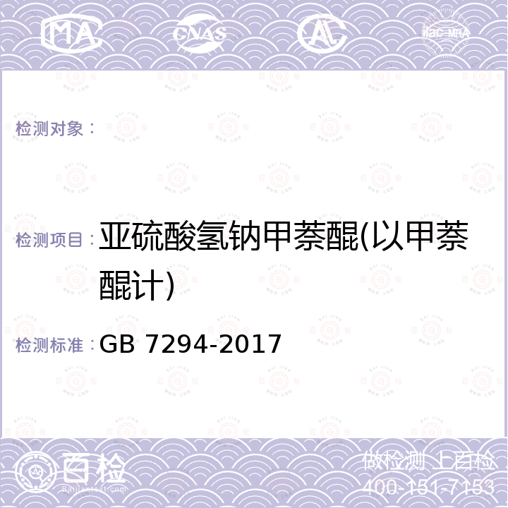 亚硫酸氢钠甲萘醌(以甲萘醌计) GB 7294-2017 饲料添加剂 亚硫酸氢钠甲萘醌(维生素K3)