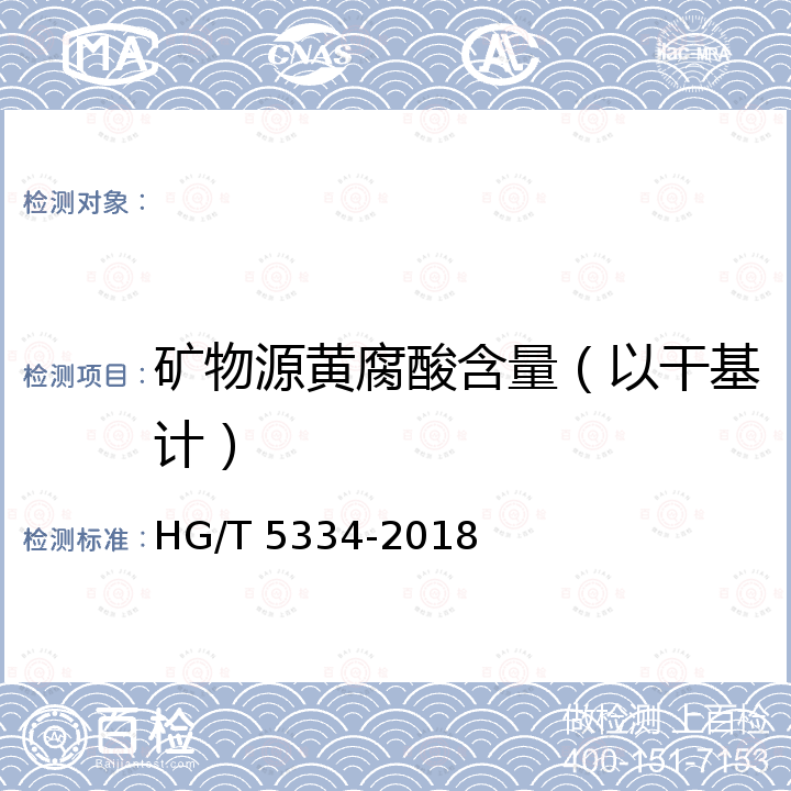 矿物源黄腐酸含量（以干基计） HG/T 5334-2018 黄腐酸钾