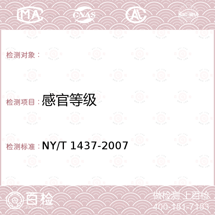 感官等级 榴莲 NY/T 1437-2007