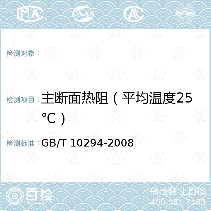 主断面热阻（平均温度25℃） GB/T 10294-2008 绝热材料稳态热阻及有关特性的测定 防护热板法