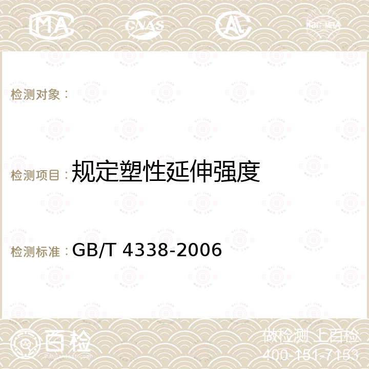 规定塑性延伸强度 GB/T 4338-2006 金属材料 高温拉伸试验方法