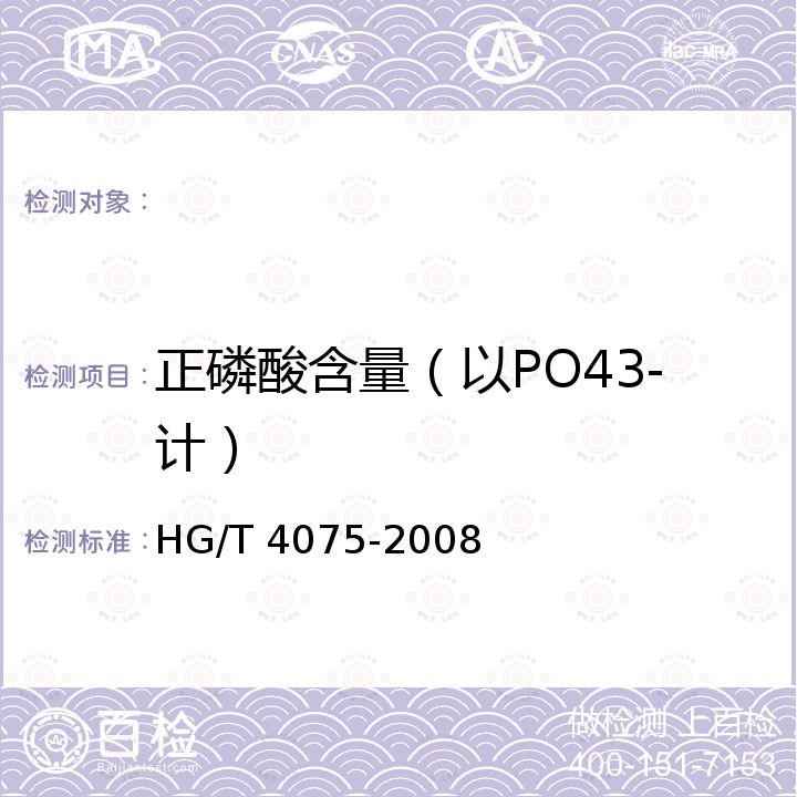 正磷酸含量（以PO43-计） HG/T 4075-2008 工业用三氯化磷 正磷酸含量的测定 分光光度法