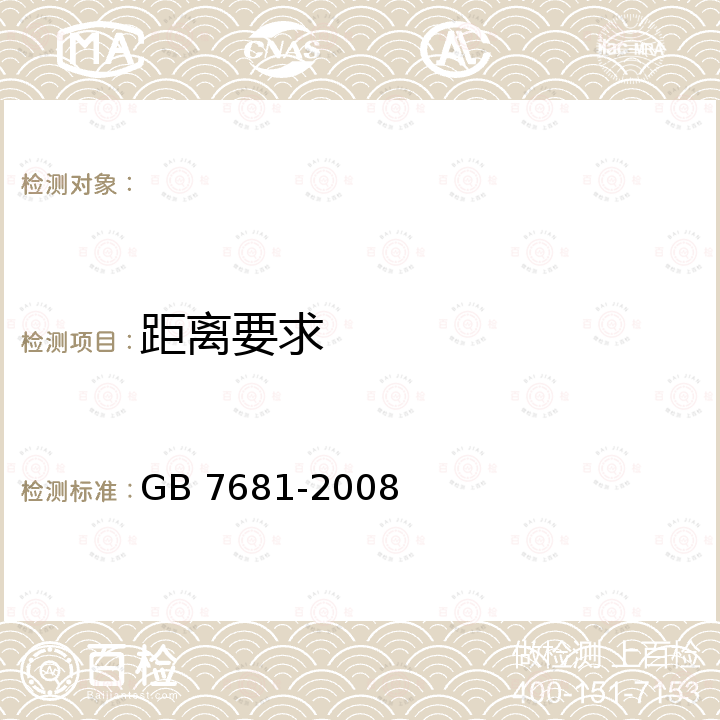 距离要求 GB 7681-2008 铡草机 安全技术要求