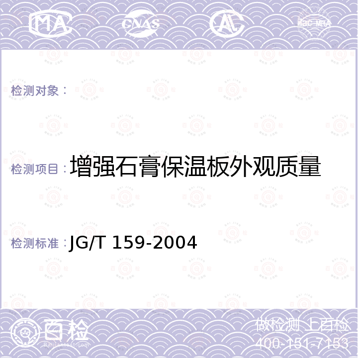 增强石膏保温板外观质量 外墙内保温板 JG/T 159-2004