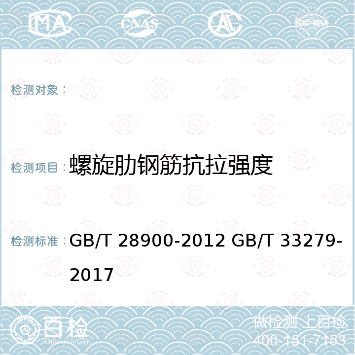 螺旋肋钢筋抗拉强度 GB/T 28900-2012 钢筋混凝土用钢材试验方法