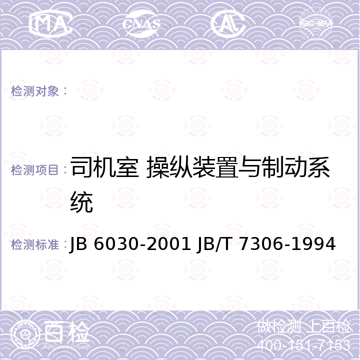 司机室 操纵装置与制动系统 JB/T 7306-1994 履带式推土机 技术条件