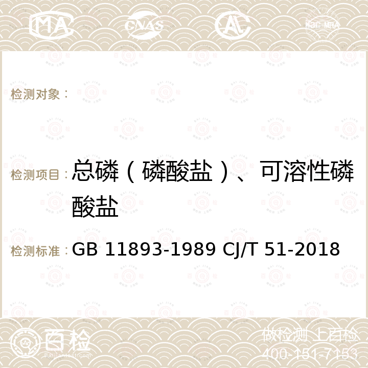 总磷（磷酸盐）、可溶性磷酸盐 GB/T 11893-1989 水质 总磷的测定 钼酸铵分光光度法