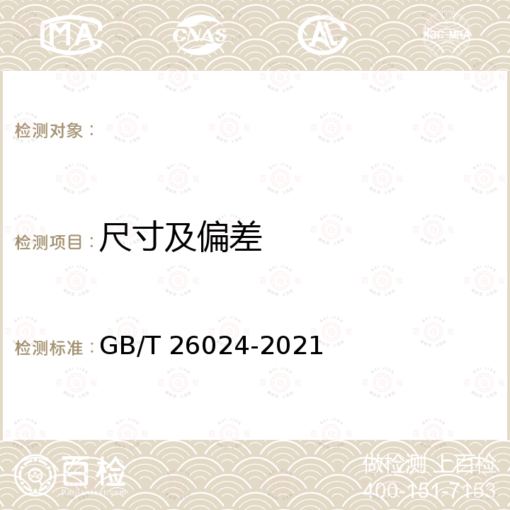 尺寸及偏差 GB/T 26024-2021 空调与制冷系统阀件用铜及铜合金无缝管