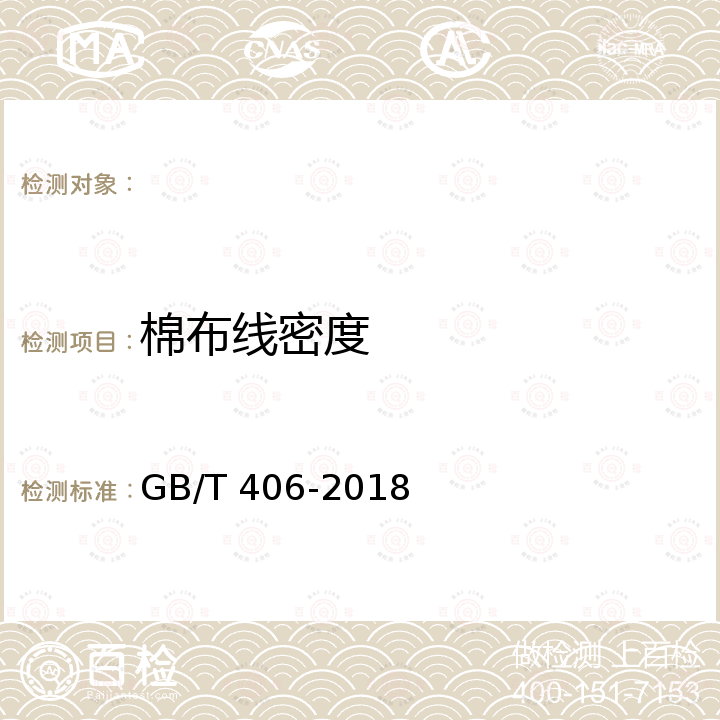 棉布线密度 GB/T 406-2018 棉本色布