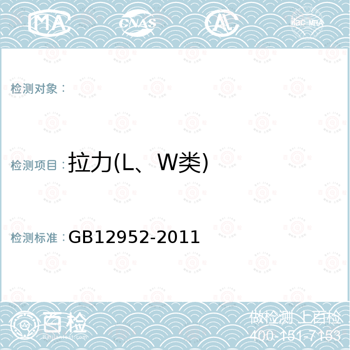 拉力(L、W类) GB 12952-2011 聚氯乙烯(PVC)防水卷材