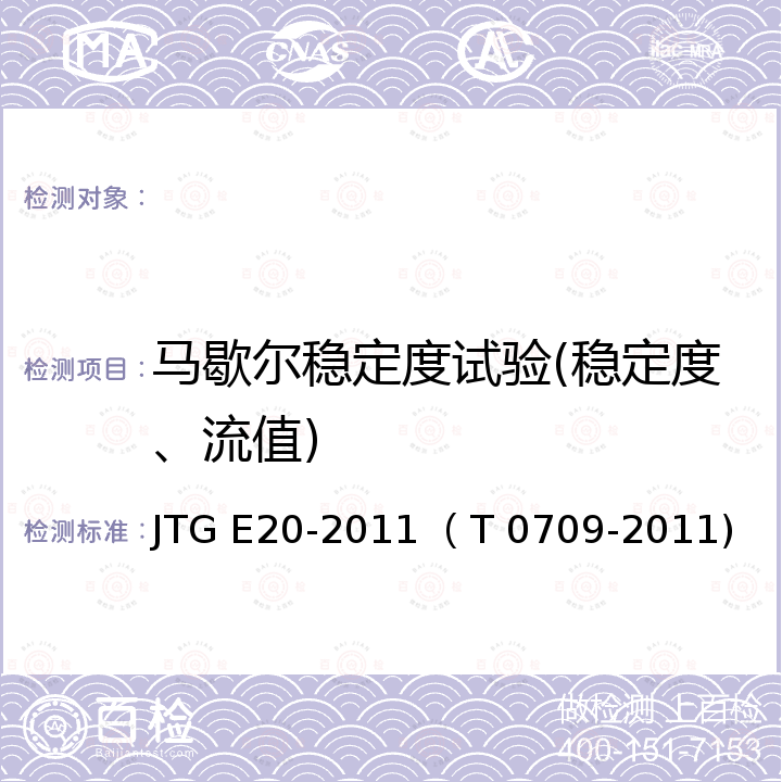 马歇尔稳定度试验(稳定度、流值) 公路工程沥青及沥青混合料试验规程 （沥青混合料马歇尔稳定度试验） JTG E20-2011 （T 0709-2011)