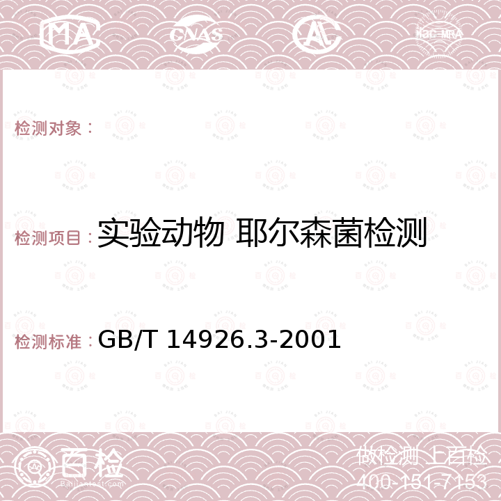 实验动物 耶尔森菌检测 实验动物 耶尔森菌检测方法 GB/T 14926.3-2001