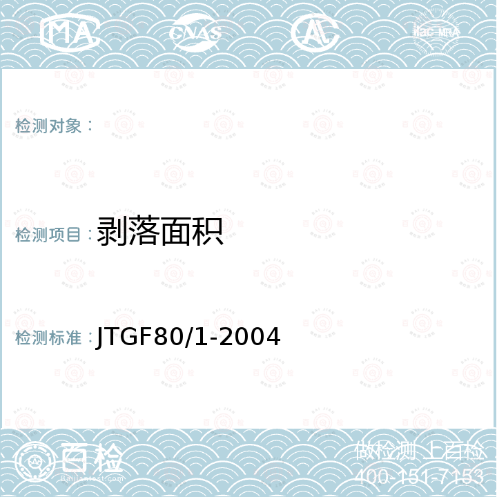 剥落面积 JTG F80/1-2004 公路工程质量检验评定标准 第一册 土建工程(附条文说明)(附勘误单)