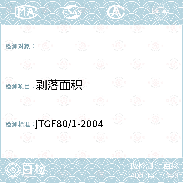 剥落面积 公路工程质量检验评定标准第一册土建工程 JTGF80/1-2004