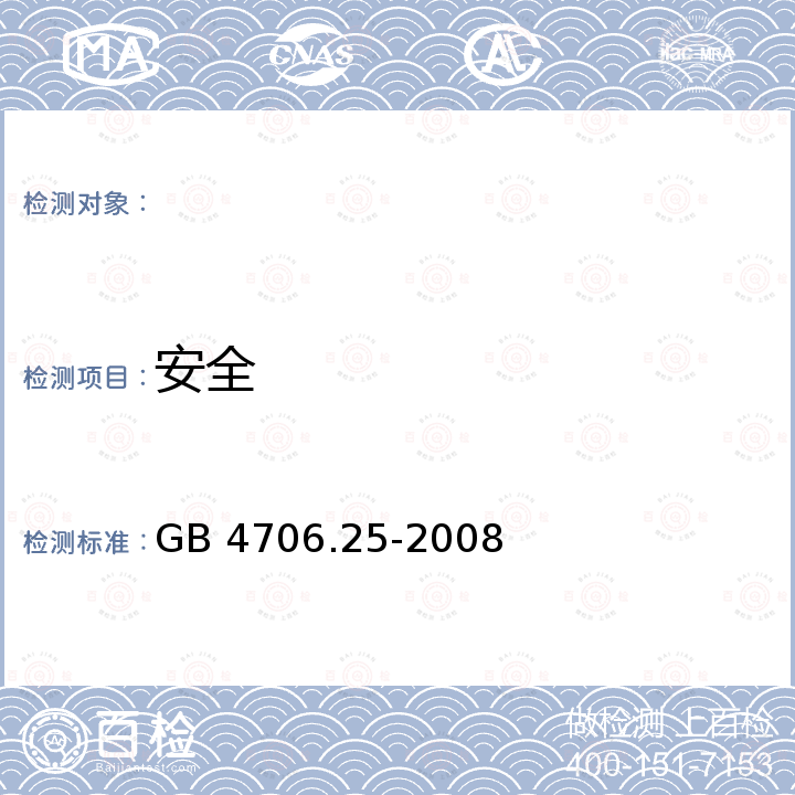 安全 GB 4706.25-2008 家用和类似用途电器的安全 洗碗机的特殊要求