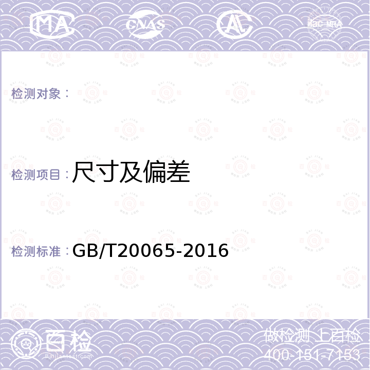 尺寸及偏差 GB/T 20065-2016 预应力混凝土用螺纹钢筋