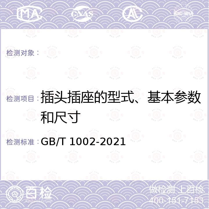 插头插座的型式、基本参数和尺寸 GB/T 1002-2021 家用和类似用途单相插头插座  型式、基本参数和尺寸