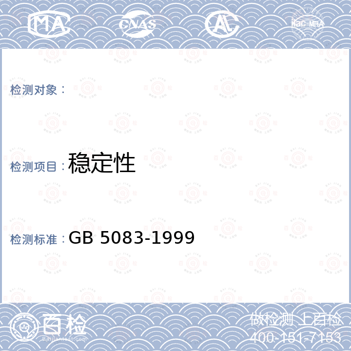 稳定性 GB 5083-1999 生产设备安全卫生设计总则