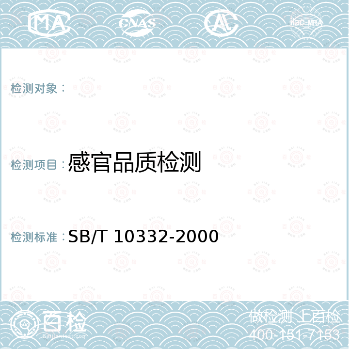 感官品质检测 大白菜 SB/T 10332-2000