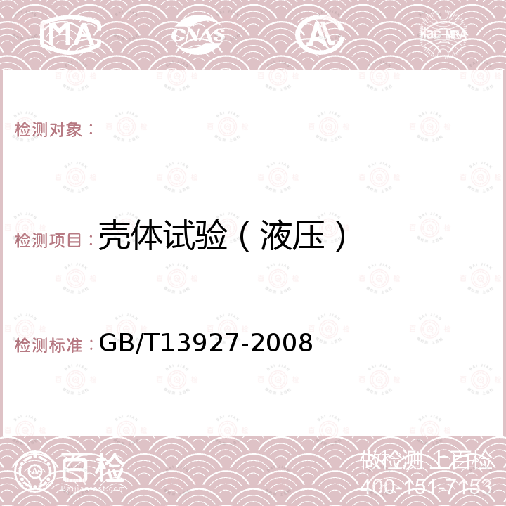 壳体试验（液压） GB/T 13927-2008 工业阀门 压力试验(包含勘误单1)