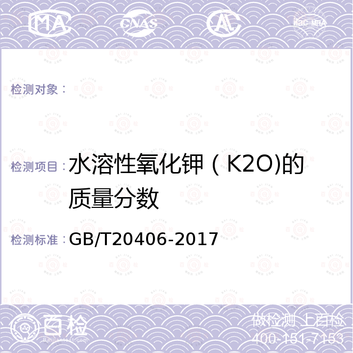 水溶性氧化钾（K2O)的质量分数 GB/T 20406-2017 农业用硫酸钾