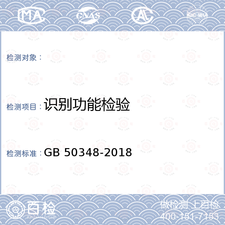 识别功能检验 GB 50348-2018 安全防范工程技术标准(附条文说明)