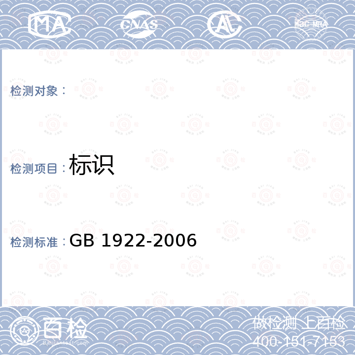 标识 GB 1922-2006 油漆及清洗用溶剂油