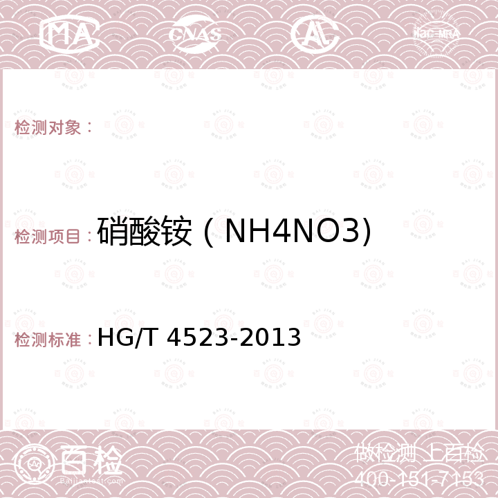 硝酸铵（NH4NO3) HG/T 4523-2013 硝酸铵溶液