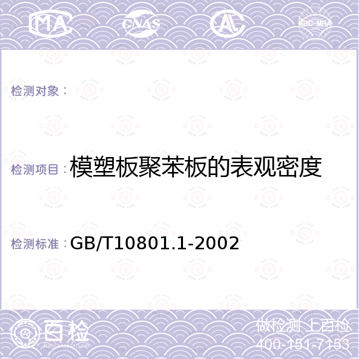 模塑板聚苯板的表观密度 GB/T 10801.1-2002 绝热用模塑聚苯乙烯泡沫塑料